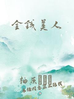 金钱美人
