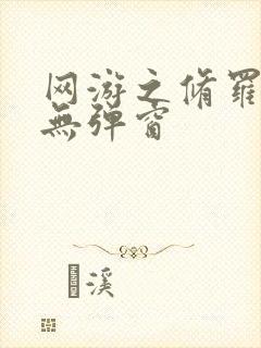 网游之修罗传说无弹窗