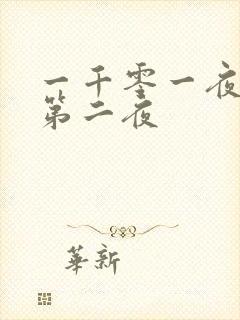 一千零一夜倒数第二夜