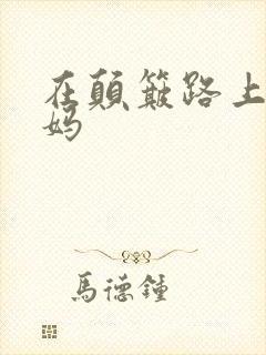 在颠簸路上日妈妈