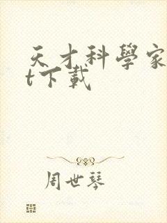 天才科学家txt下载