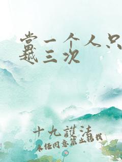 当一个人只能穿越三次