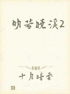 明若晓溪2