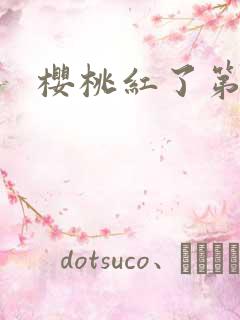 樱桃红了第二部