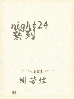 night24系列