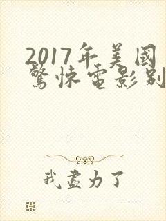 2017年美国惊悚电影别去地下室