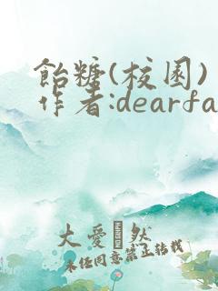 饴糖(校园) 作者:dearfairy