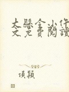 大县令小仵作全文免费阅读