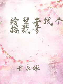 给儿子找个坏坏总裁爹