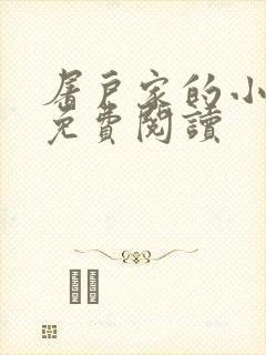 屠户家的小娘子免费阅读