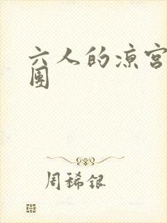 六人的凉宫春日团