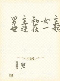 男主和女主吃饭也连在一起