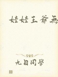 娃娃王爷无盐妃