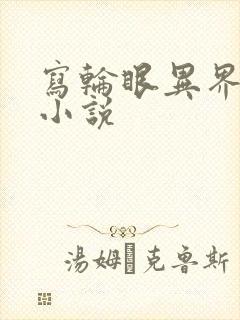 写轮眼异界逍遥小说