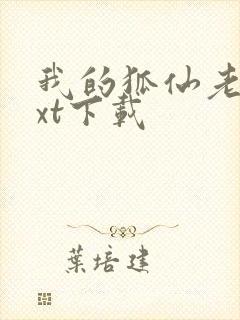 我的狐仙老婆txt下载