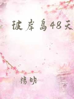彼岸岛48天后