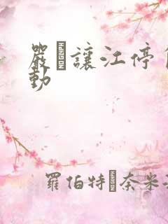 严峫让江停自己动