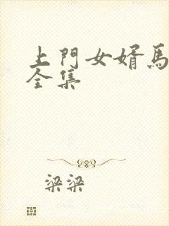 上门女婿马四辈全集