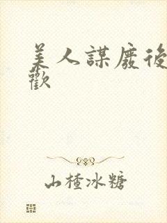 美人谋废后不承欢