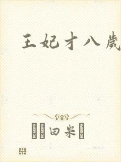 王妃才八岁