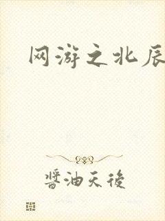 网游之北辰之星