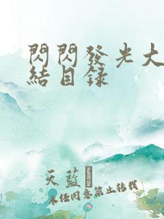 闪闪发光大团圆结目录