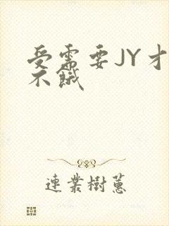 受需要JY才能不饿