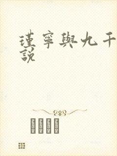 瑾宁与九千岁小说