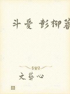 斗爱 彭柳蓉