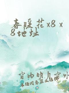 春暖花x8 x8地址