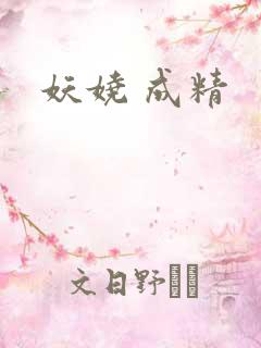 妖娆 成精