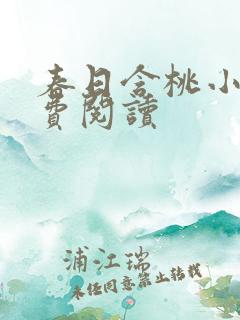 春日含桃小说免费阅读