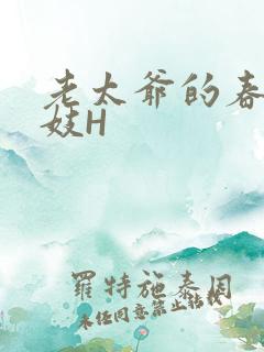 老太爷的春桃乳妓H