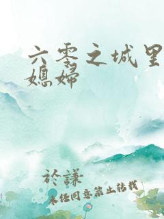 六零之城里娇气媳妇