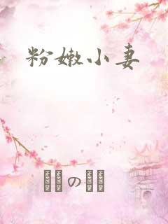 粉嫩小妻