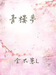 青楼梦