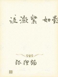 流潋紫 如懿传