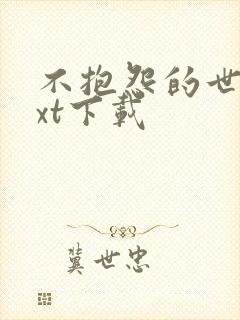 不抱怨的世界txt下载