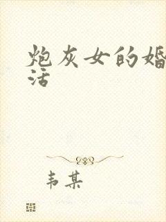 炮灰女的婚姻生活