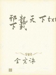 邪龙天下txt下载