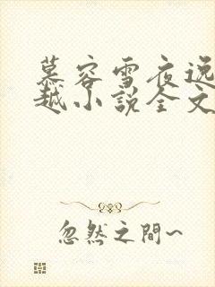 慕容雪夜逸尘穿越小说全文免费阅读