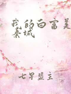 我的白富美老板秦城