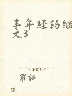 丰年经的继拇中文3