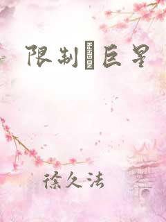 限制級巨星