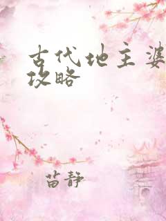 古代地主婆养成攻略