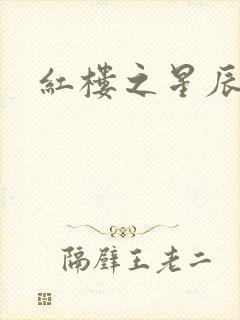 红楼之星辰如玉