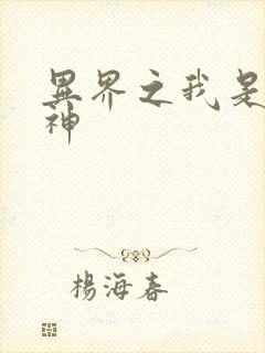 异界之我是创世神