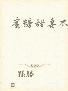 蜜糖甜妻不过期