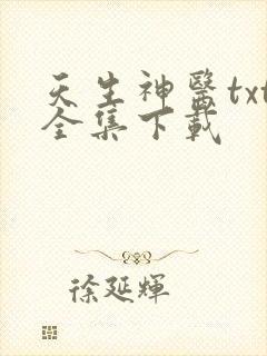 天生神医txt全集下载