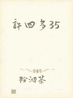 许四多35